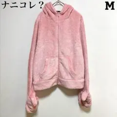 ナニコレ？ ボアジップパーカー ピンク M アウター モコモコ 長袖 フリース