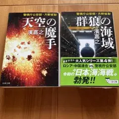 天空の魔手・群狼の海域 2冊セット