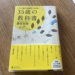 35歳の教科書 - 今から始める戦略的人生計画