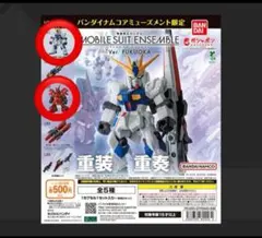 モビルスーツアンサンブル 福岡 vガンダム & サザビー セット