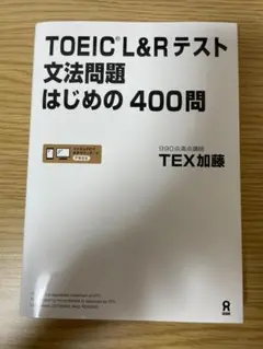 [音声DL] TOEIC L&Rテスト 文法問題はじめの400問