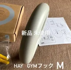 (新品未使用 )HAY GYMフック Mサイズ
