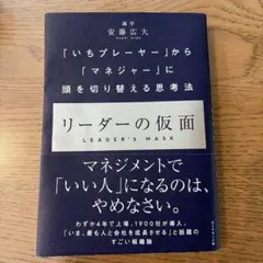 リーダーの仮面 「いちプレーヤー」から「マネジャー」に頭を切り替える思考法