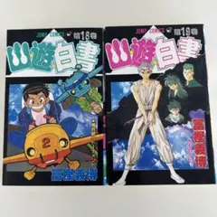 幽遊白書 初版18.19巻 冨樫義博 ジャンプコミックス