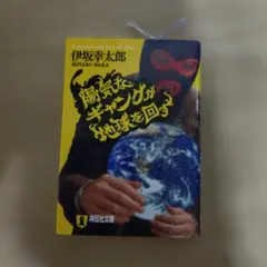陽気なギャングが地球を回す