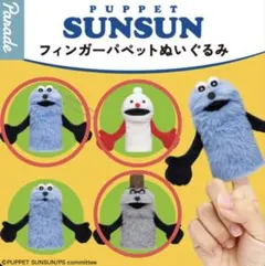 パペットスンスン　フィンガーパペットぬいぐるみ　キーホルダー　ガチャ　3体セット