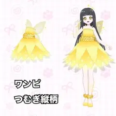 【つむぎ縦柄】リトルフェアリーイエロー（ワンピ）