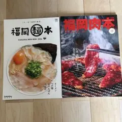 福岡麺本2026・福岡肉本2025 2冊セット