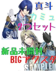 新品未開封 うたプリ BIGアクスタ カミュ 真斗 セット