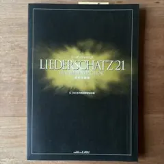 リーダーシャッツ21 男声合唱