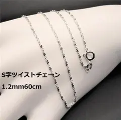 60cm//SV925 S字ツイストチェーンネックレス1.2mm60cm