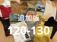 今だけ出品　子供服まとめ売り　追加版　120-130