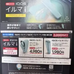 IQOS イルマ i 割引券 2,000円オフ