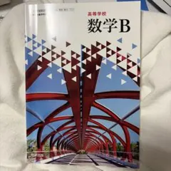 数学B 高校生用 教科書