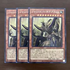 遊戯王　ジャッジメントオブアヌビス　シークレット　3枚　リシド
