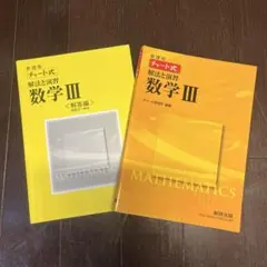 新課程 チャート式 解法と演習 数学Ⅲ数研出版