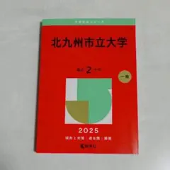 2025年最新】北九州市立大学 過去問の人気アイテム - メルカリ
