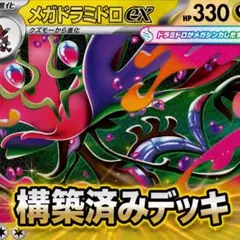 特価【構築済みデッキ】メガドラミドロexデッキのサムネイル