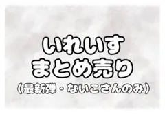いれいす 缶バッジ まとめ売り（ないこさん）