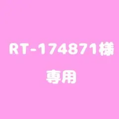 RT-174871様専用