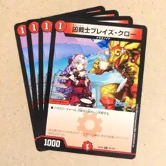 凶戦士ブレイズ・クロー(壱百満天原サロメ)　4枚