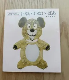 いないいないばあ 瀬川康男