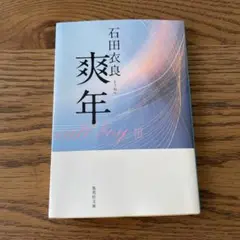 石田衣良 萩年 集英社文庫