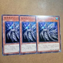 遊戯王　揺海魚デッドリーフ　3枚　ノーマル