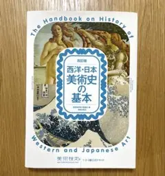 西洋・日本美術史の基本 美術検定1・2・3級公式テキスト　美術出版　歴史