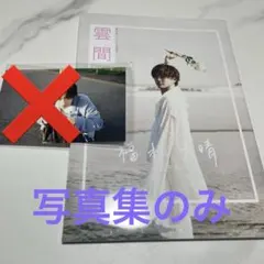 福本大晴　雲間　写真集