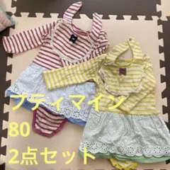 プティマイン　ボーダーワンピースとスタイ　色違い2点セット