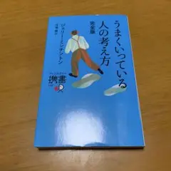 うまくいっている人の考え方 完全版 g51