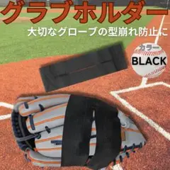 グローブ型付け グラブホルダー 保型バンド 保型ベルト 野球 型崩れ防止 ミット