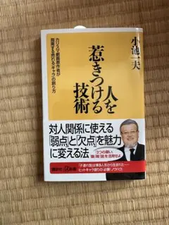 2026年最新】人を惹きつける技術 小池一夫の人気アイテム - メルカリ