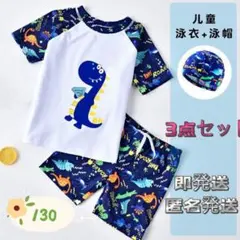 赤字覚悟の大値下げ！130水着 恐竜半袖ラッシュガード&パンツと帽子 3点セット