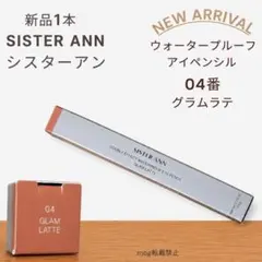 新品　シスターアン ウォータープルーフペンシルアイライナー グラムラテ