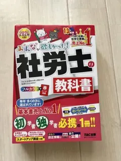 みんなが欲しかった！社労士の教科書 2025 - メルカリ