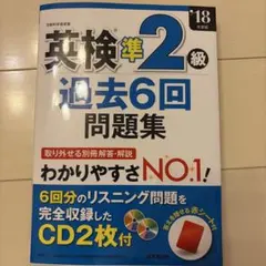英検準2級過去6回問題集 '18年度版