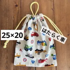 25×20cm＜生成り×はたらく車＞給食袋　お道具袋着替え袋　巾着袋男の子女の子