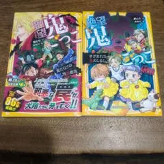 絶望鬼ごっこ 2冊セット