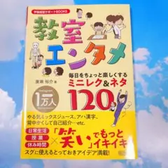 教育書　教室エンタメ　ミニレク＆ネタ120　学級経営　担任　教師　すぐに使える