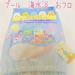すみっこぐらし　ビーチタオルキャップ　新品未使用のサムネイル