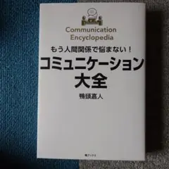 もう人間関係で悩まない!コミュニケーション大全