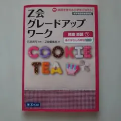 【未使用】Z会 グレードアップワーク 英語 単語1 身のまわりの単語 改訂版