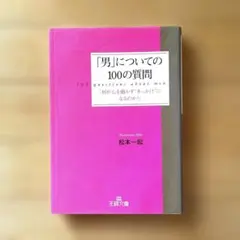 「男」についての100の質問