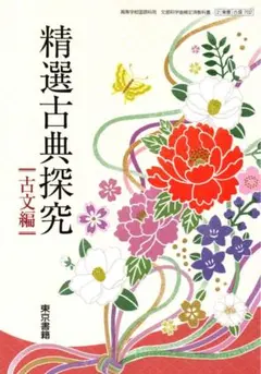 精選古典探求 古典 高校教科書