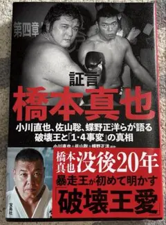 証言 橋本真也 小川直也、佐山聡、蝶野正洋らが語る破壊王と「1・4事変」の真相