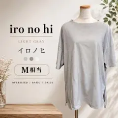 iro no hi イロノヒ ライトグレー 半袖Tシャツ チュニック丈 無地