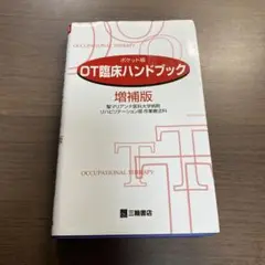 OT臨床ハンドブック : ポケット版⭐️オススメ‼️