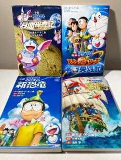 小説 映画ドラえもん のび太の新恐竜　宇宙英雄記など　4冊セット
